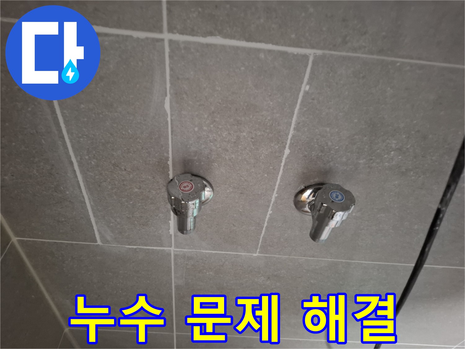 매립 수도꼭지 누수 해결 - 완벽하게 해결하고 안심!