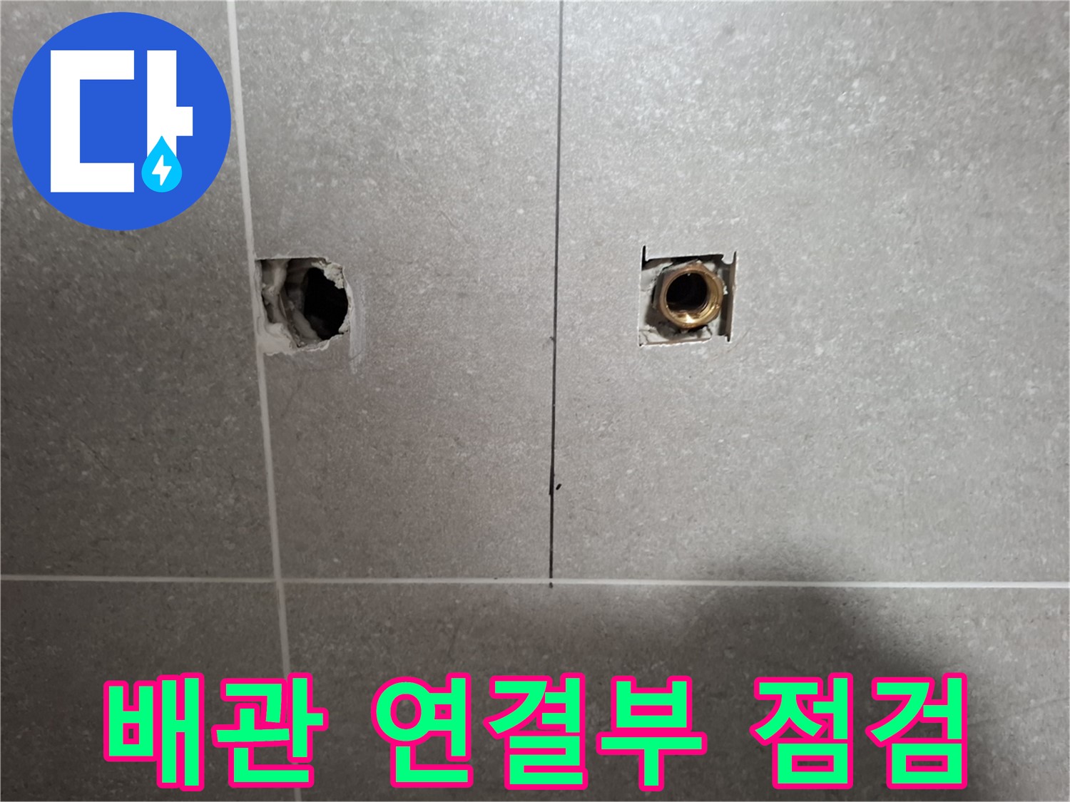 배관 연결 부위 - 꼼꼼 점검 부식 확인 - 지축동