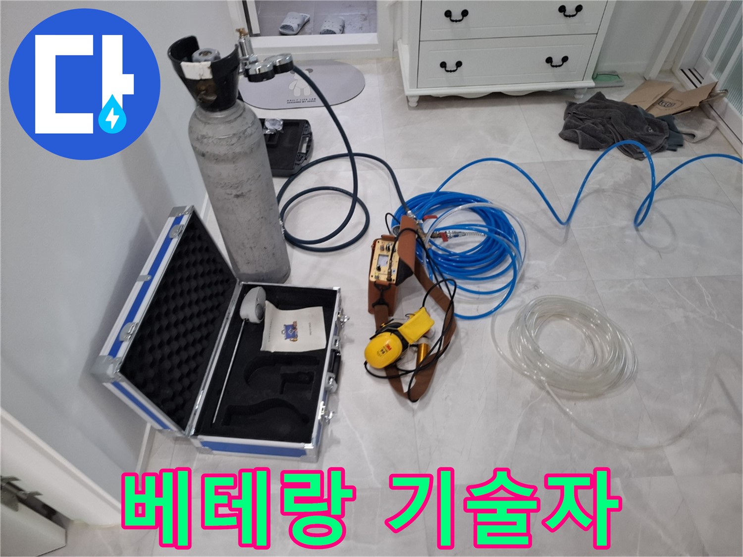 베테랑 기술자 - 숙련된 기술과 노하우로 정확한 누수 진단을 제공합니다.