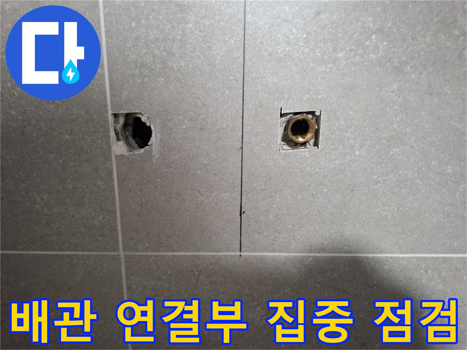 벽 속 배관 - 연결 부위 집중 점검 - 지축동 누수