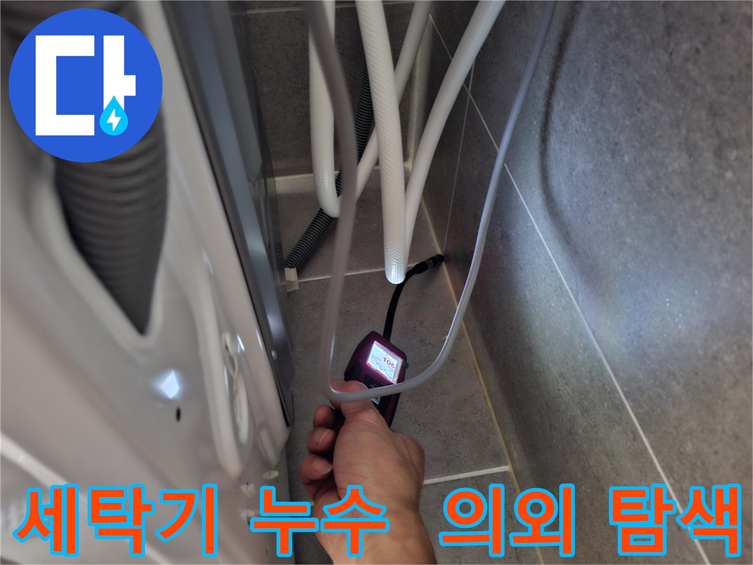 벽제동 세탁기 누수 - 예상 못한 누수 지점을 첨단 장비로 꼼꼼하게 탐색