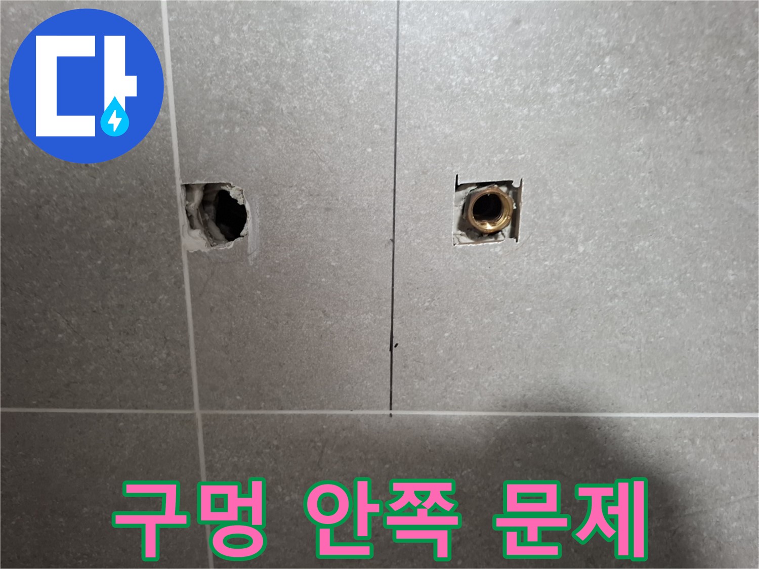 삐뚤어진 구멍 안쪽 문제 - 누수 발견 - 지축동
