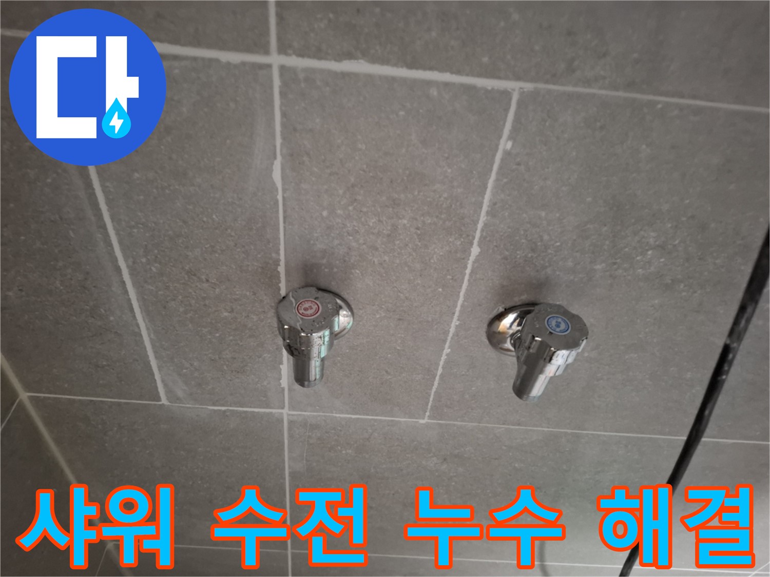 샤워 수전 누수 해결 - 첨단 장비와 숙련된 기술로 완벽하게 해결!