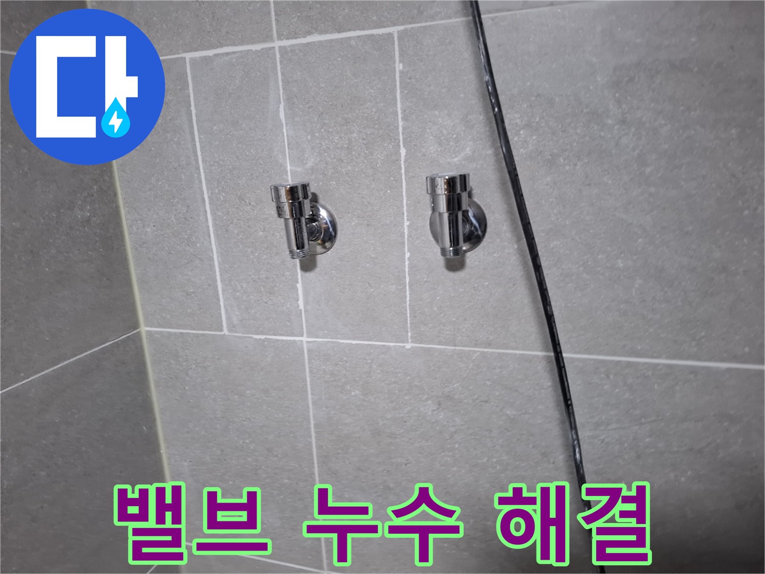 샤워기 냉수/온수 밸브 누수 완벽 해결 - 고양시 덕양구 지축동 누수 전문 업체