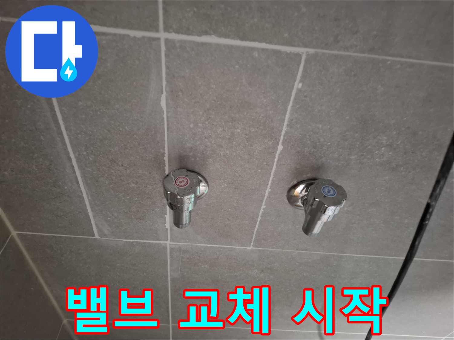 샤워기 밸브 교체 시작 - 꼼꼼하게 작업 진행!