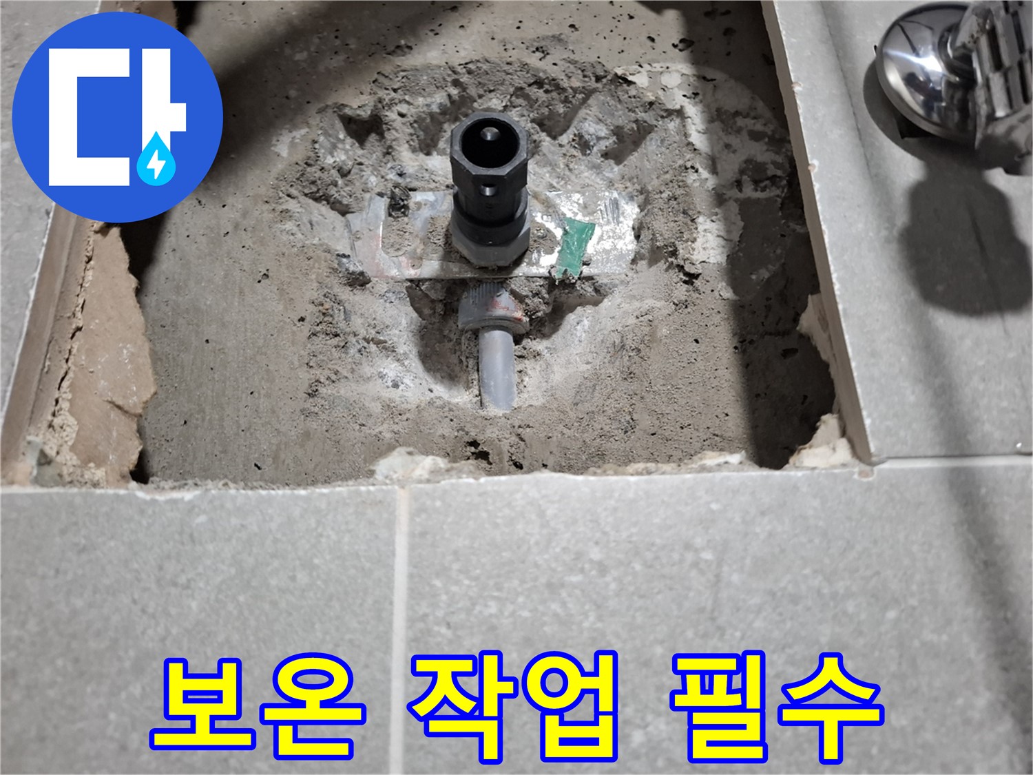 세면대 누수 굴착 후 배관 보온 작업 - 결로 방지
