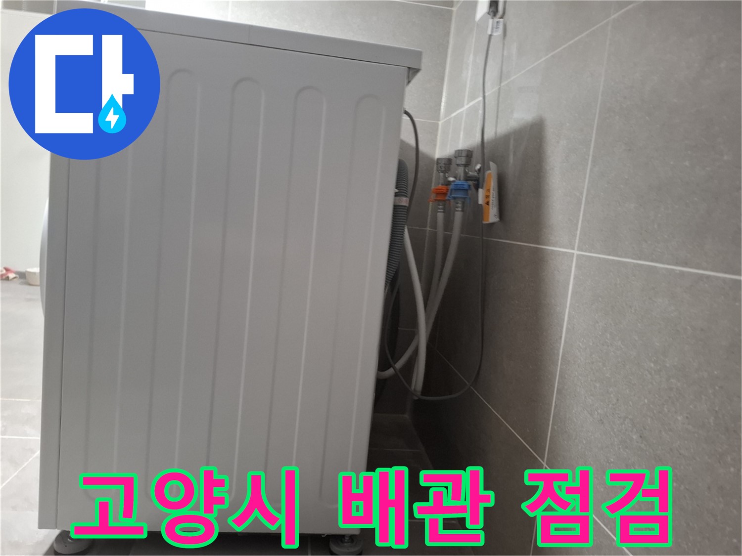 세탁기 급수 배관 연결 문제, 꼼꼼 점검