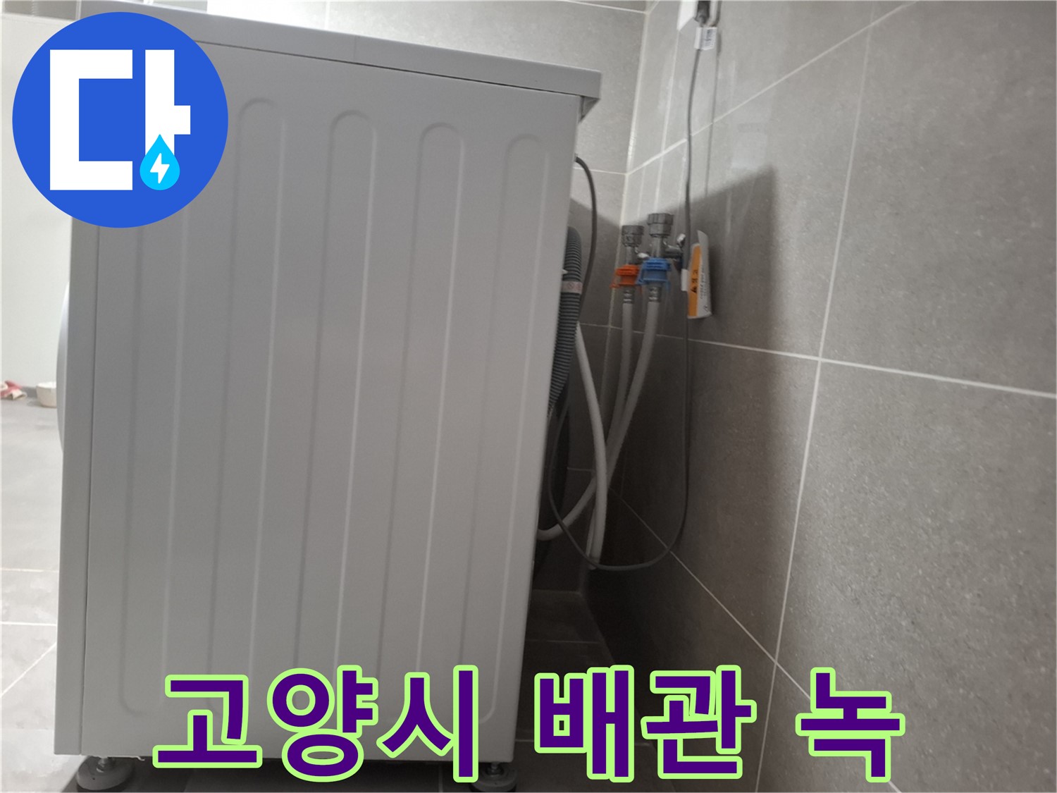 세탁기 급수 배관 연결 부위 녹 발생 심각