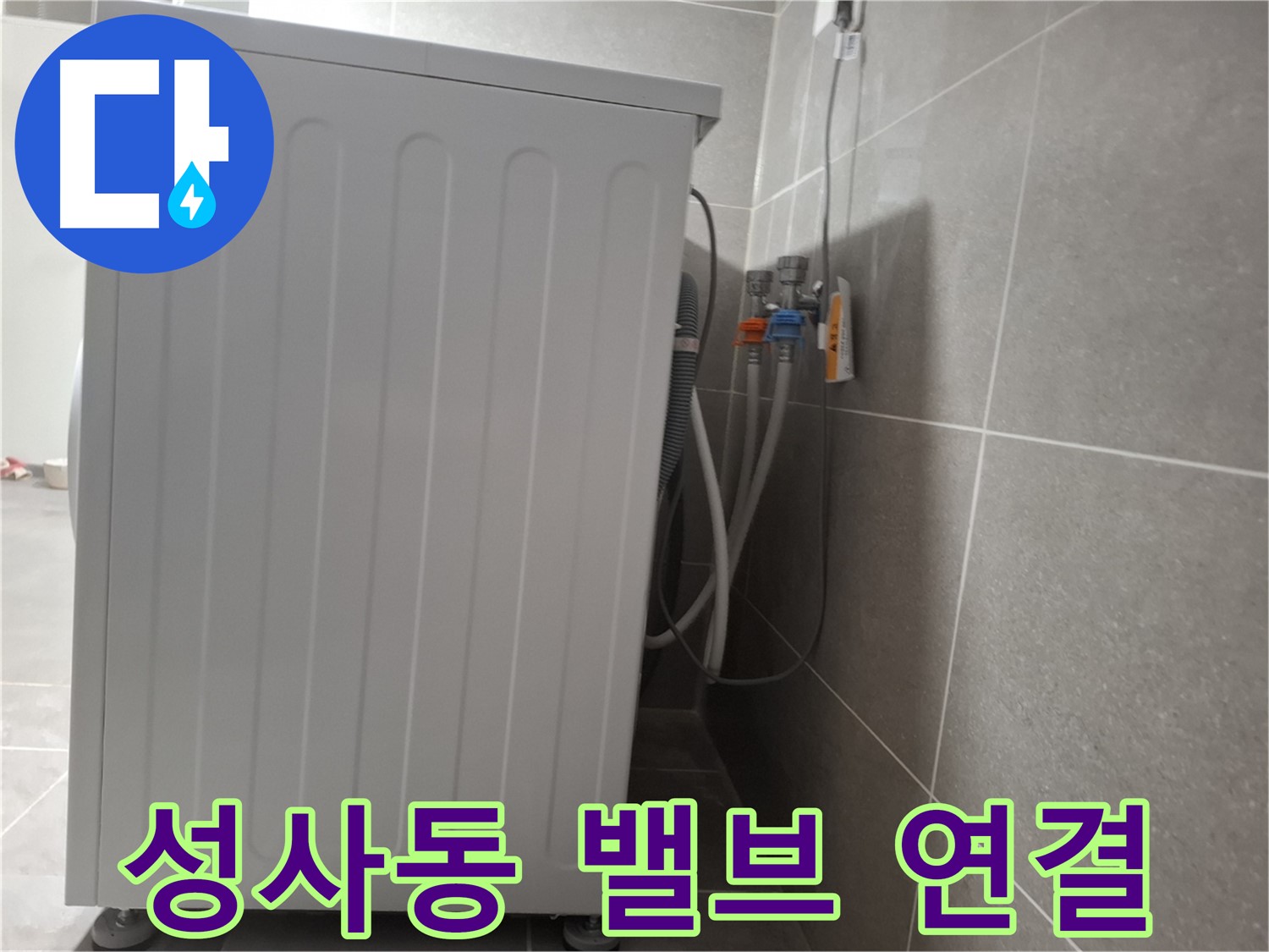 세탁기 급수 밸브 연결 불량으로 인한 누수 해결