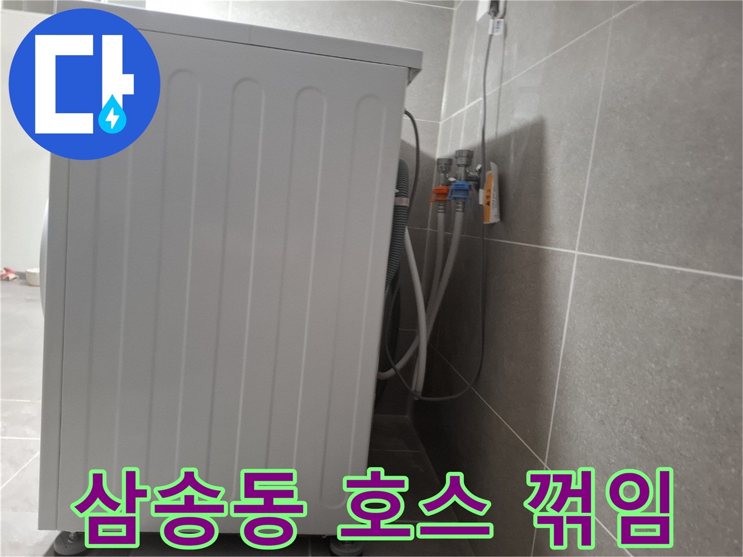 세탁기 급수 호스 꺾임으로 인한 누수 점검