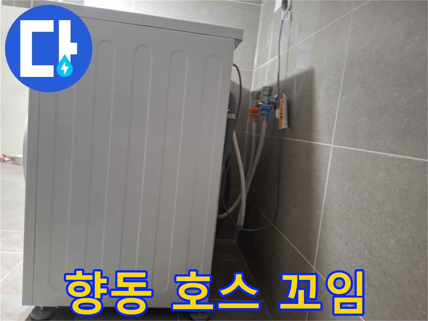 세탁기 급수 호스 꼬임 심함 누수 해결 완료