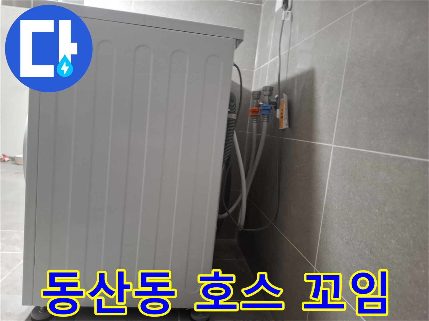 세탁기 급수 호스 꼬임으로 인한 누수 해결