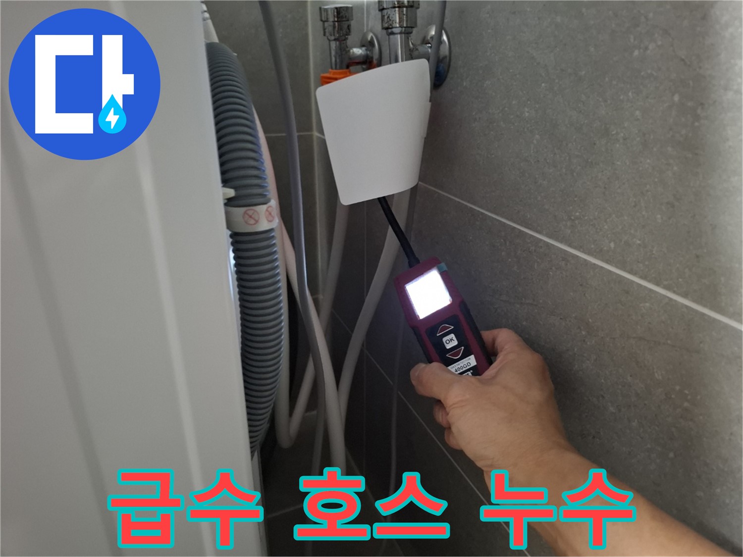 세탁기 급수 호스 누수, 신속하게 해결 - 고양시 누수 전문가가 빠르게 해결해 드립니다!