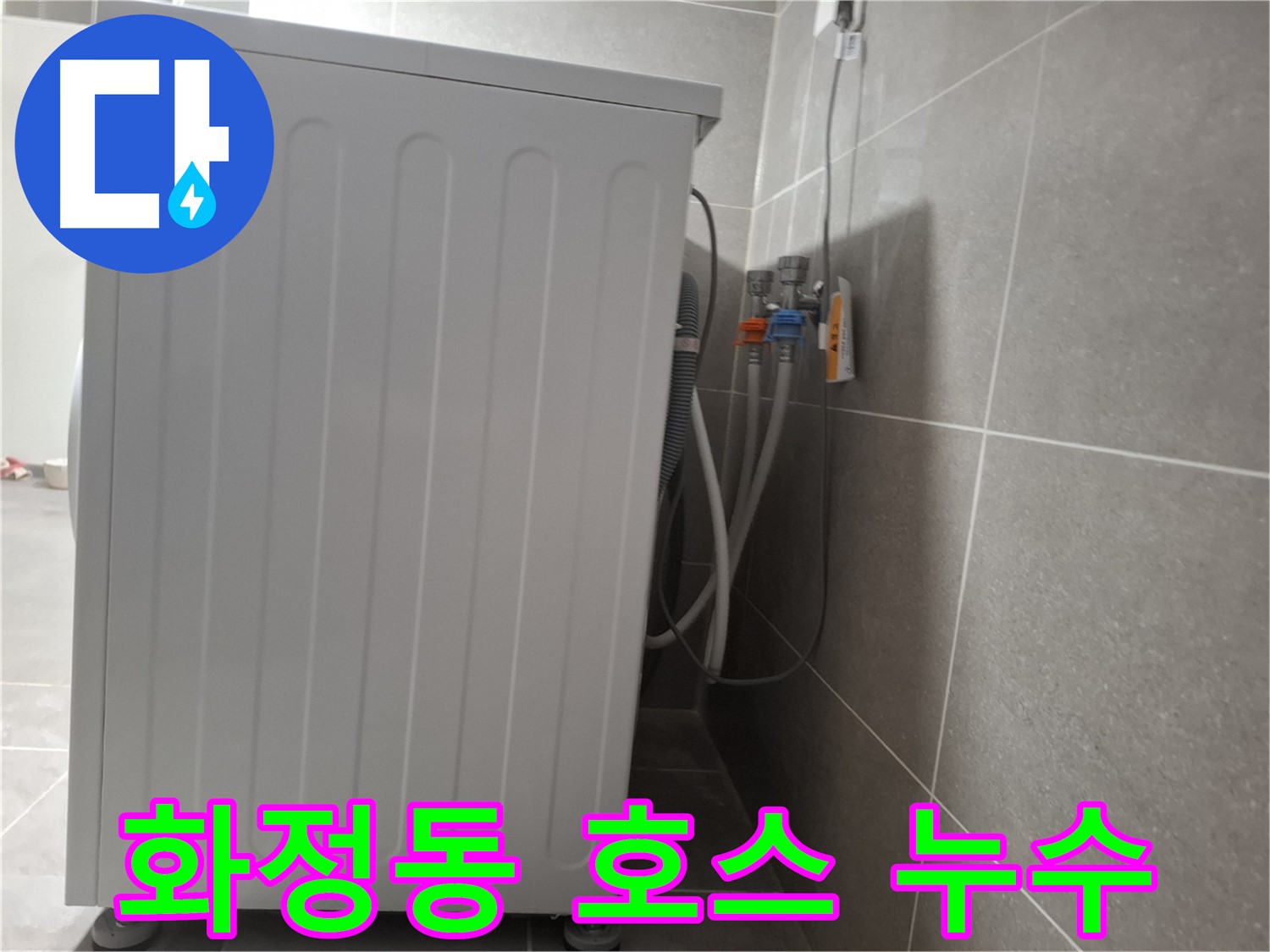 세탁기 급수 호스 연결 부위 누수 해결