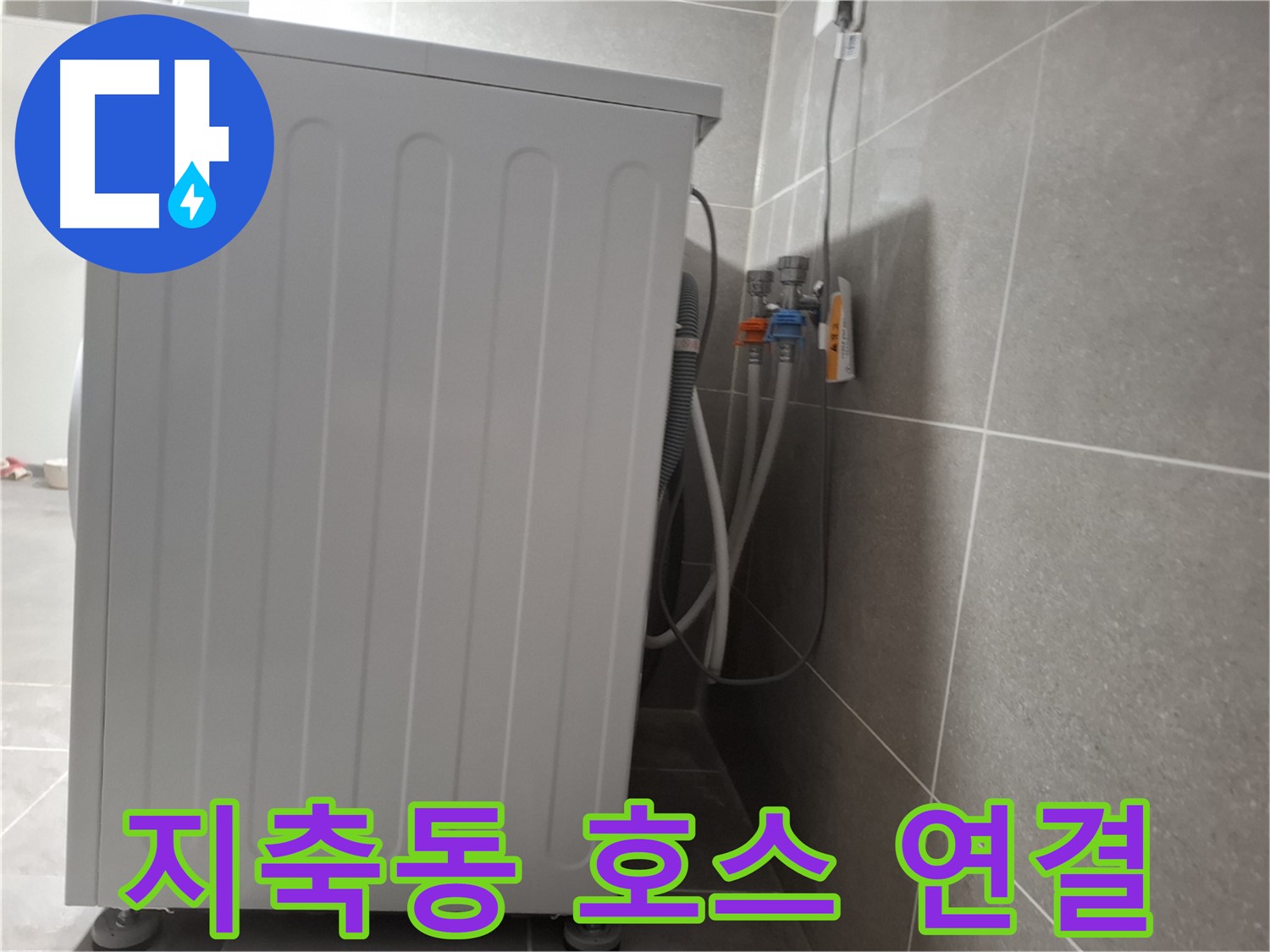 세탁기 냉수-온수 급수 호스 연결 누수 해결