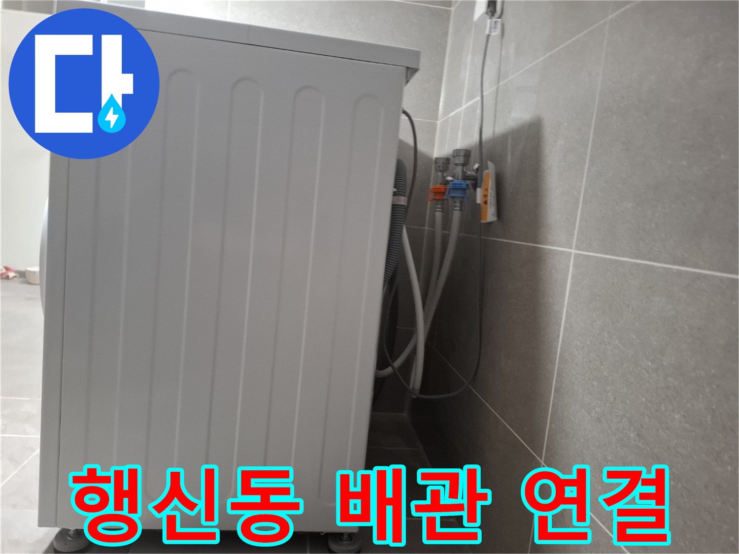 세탁기 냉수-온수 배관 연결 부위 누수 수리