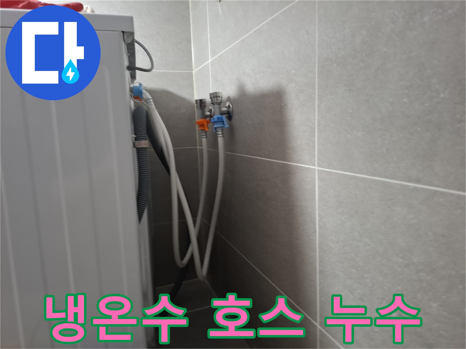 세탁기 냉수/온수 호스 누수 - 고양시 덕양구 지축동에서 발생한 냉수/온수 호스 누수 문제 해결 과정입니다.