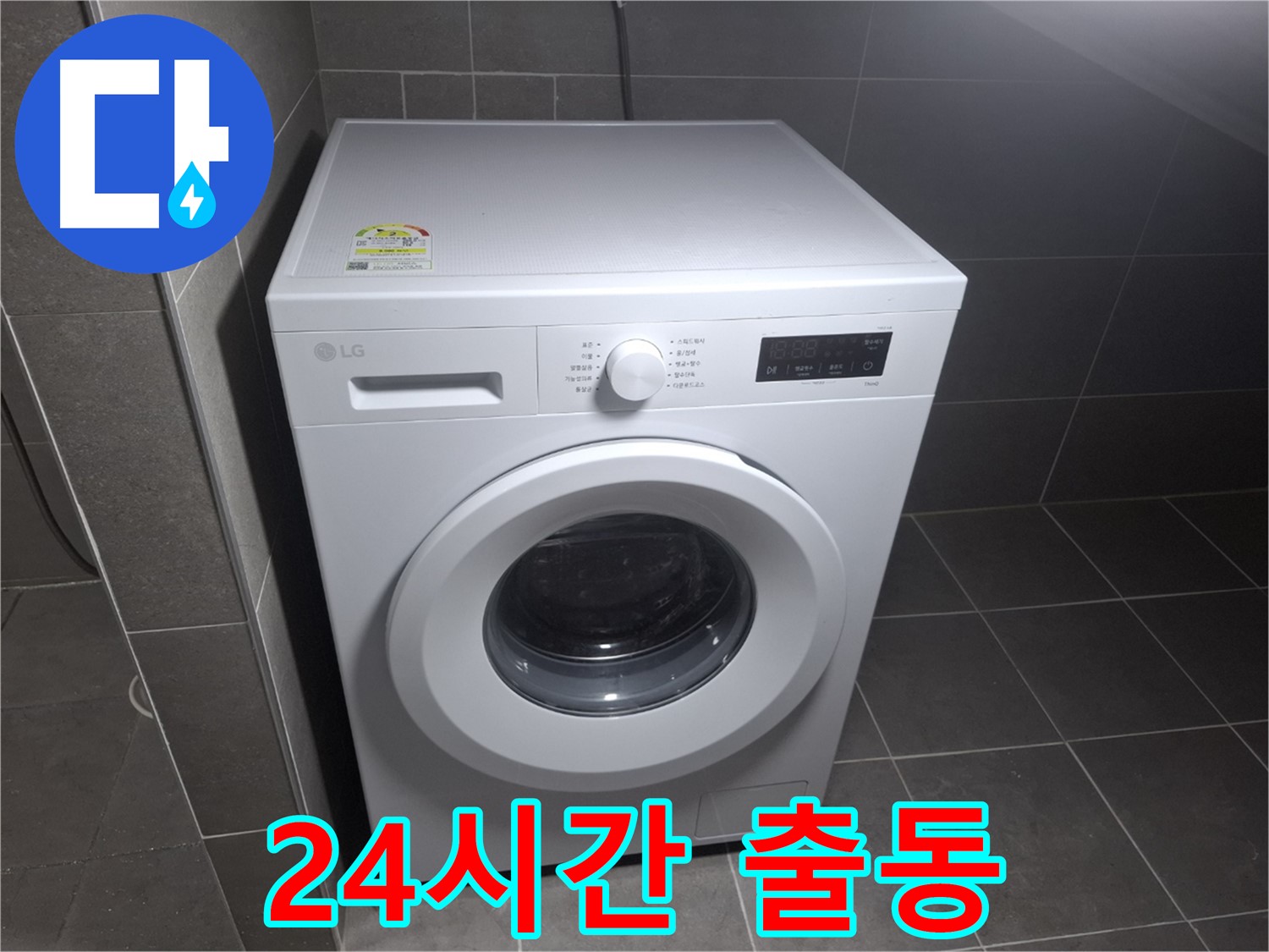 세탁기 누수 - 24시간 긴급 출동 서비스!