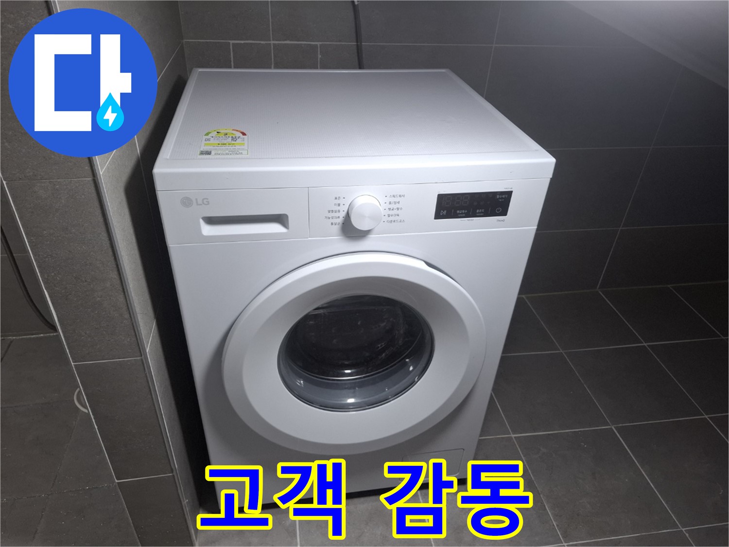 세탁기 누수 - 고객 감동, 최고의 기술과 서비스!