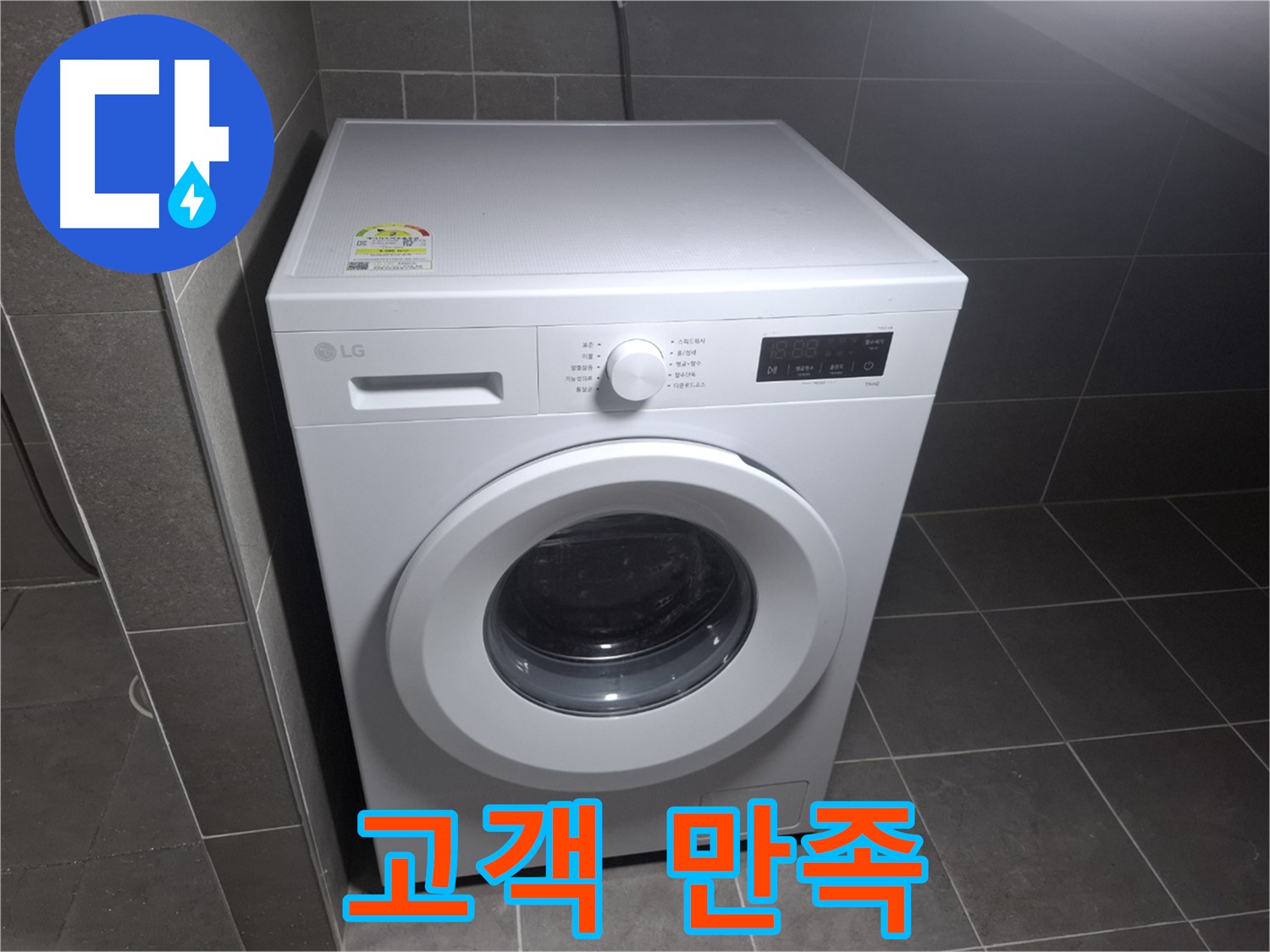 세탁기 누수 - 고객 만족 최우선, 최고의 서비스!