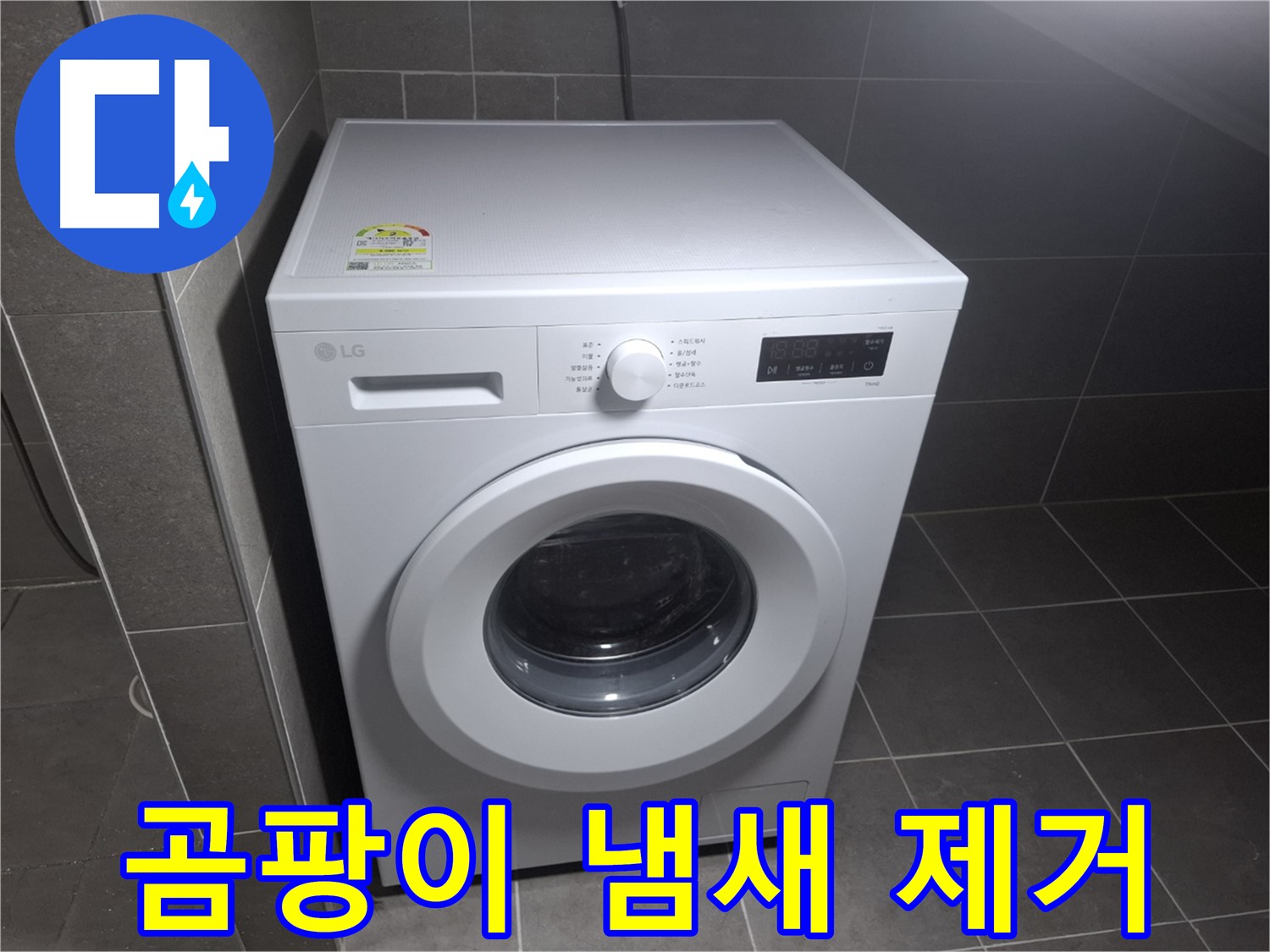 세탁기 누수 - 곰팡이 냄새 완벽 제거!