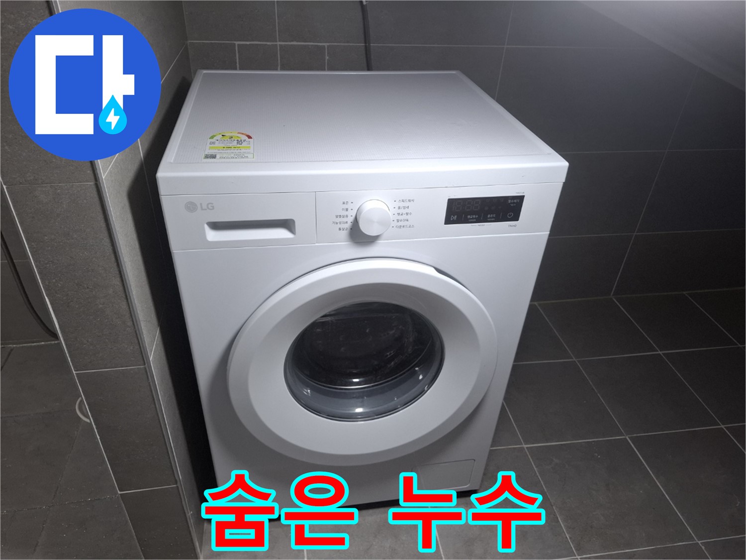 세탁기 누수 - 숨은 누수까지 완벽하게!