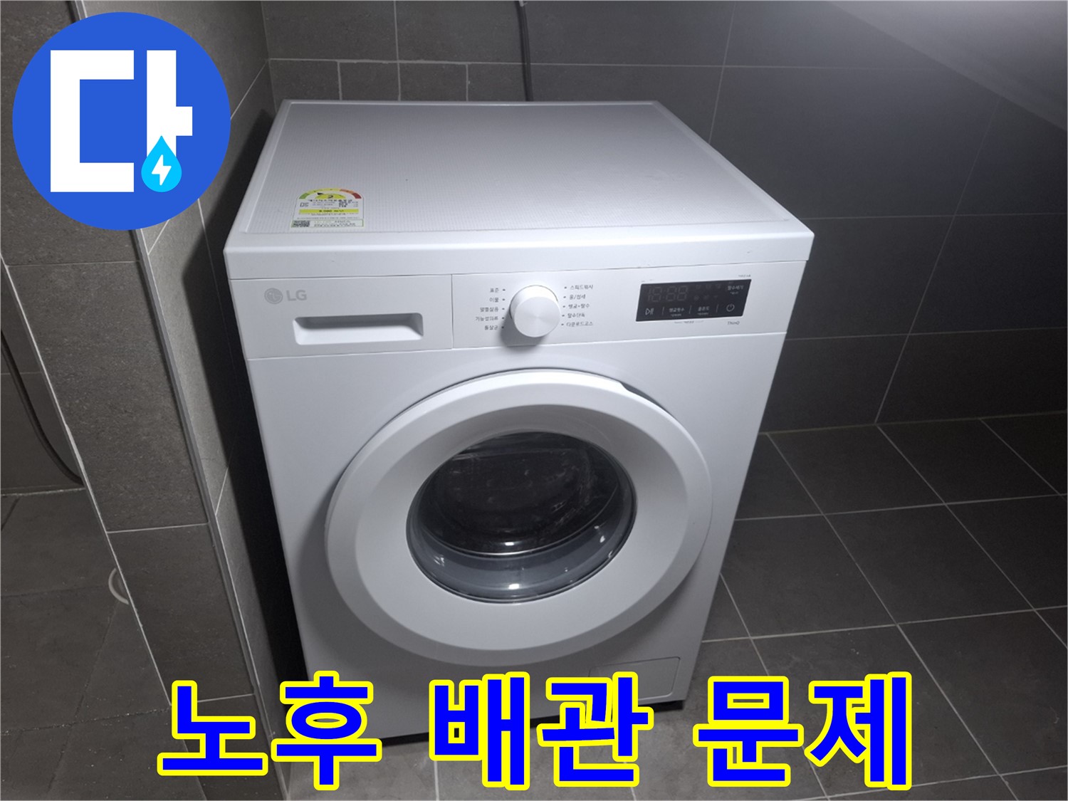 세탁기 누수 - 오래된 아파트 배관 문제 해결!