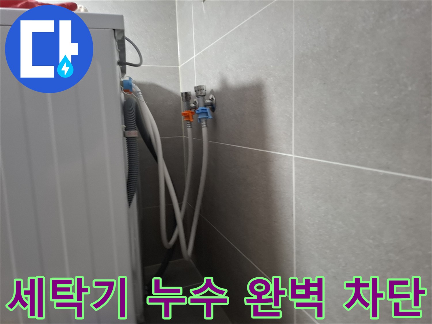 세탁기 누수 완벽 차단 - 고양시 덕양구 동산동에서 누수를 완벽하게 차단한 사례를 소개합니다.