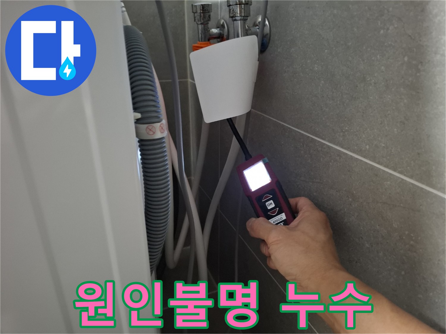 세탁기 누수, 원인 찾기 힘든 경우도 해결 - 고양시 누수 전문가의 노하우!