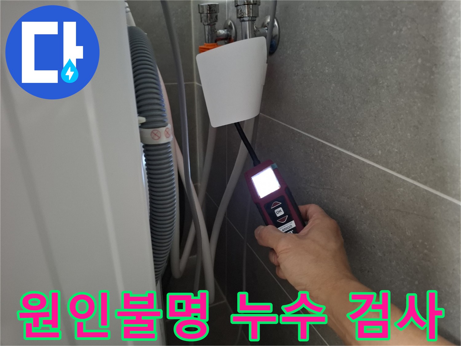 세탁기 누수 원인불명, 정밀 검사 - 고양시 누수 전문가의 정확한 진단!