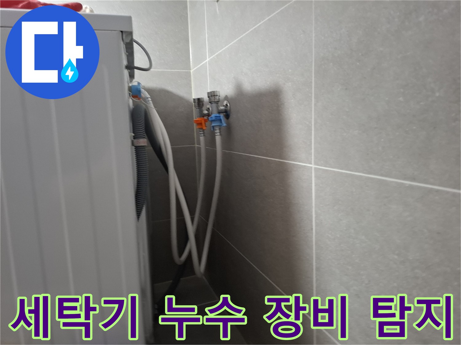 세탁기 누수 장비 탐지 - 고양시 덕양구 지축동에서 정밀 진단으로 숨은 누수까지 완벽하게 탐지합니다.