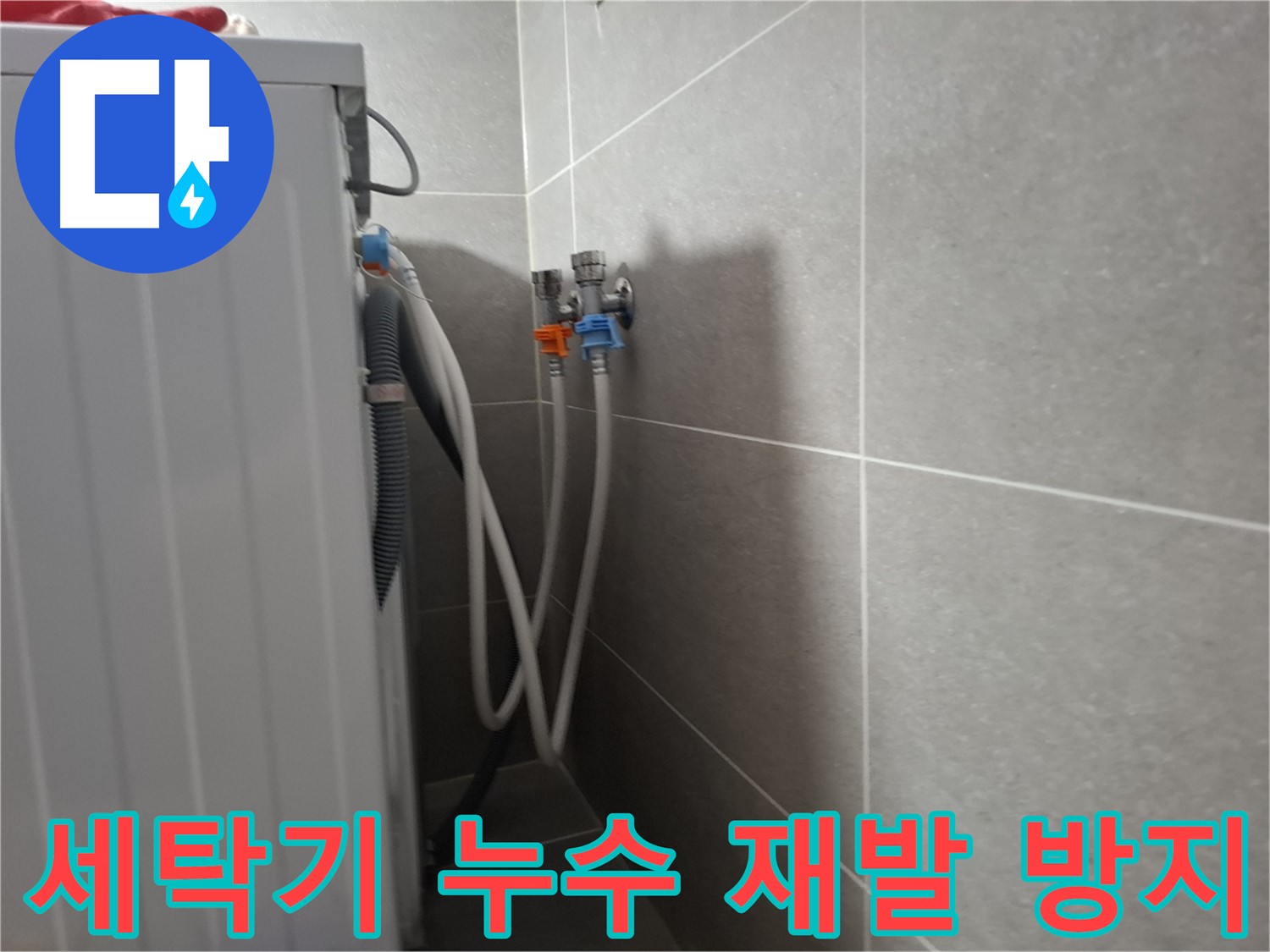 세탁기 누수 재발 방지 - 고양시 덕양구 동산동에서 꼼꼼한 점검으로 누수 재발을 방지합니다.
