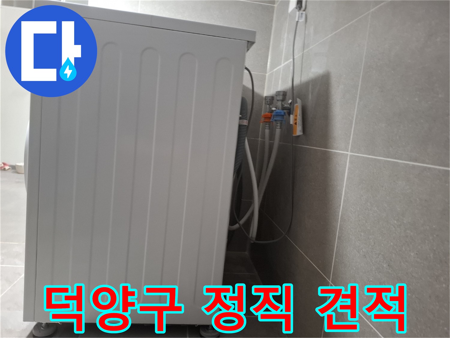 세탁기 누수 정직한 견적 제공