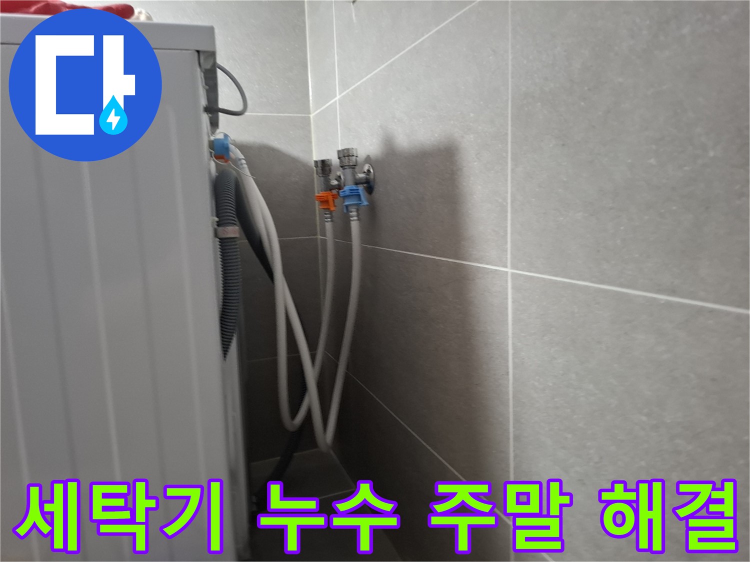 세탁기 누수 주말 해결 - 고양시 덕양구 지축동에서 주말, 휴일에도 누수 문제를 해결해 드립니다.