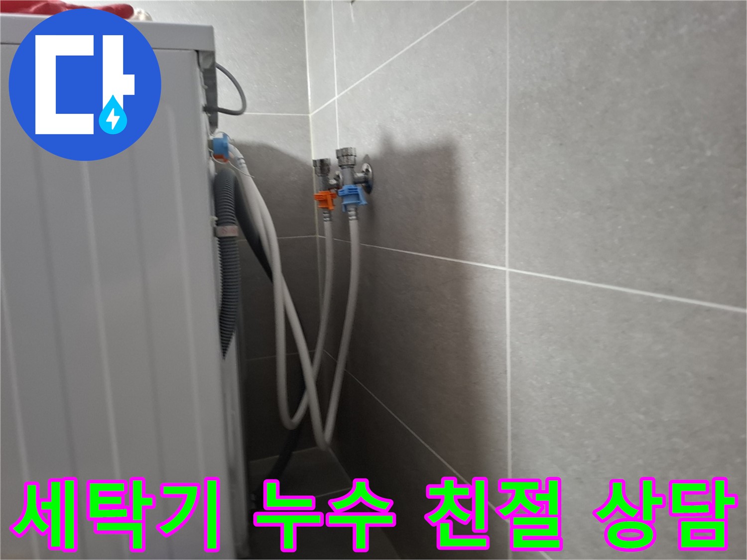 세탁기 누수 친절 상담 - 고양시 덕양구 동산동에서 속 시원한 상담과 확실한 해결을 제공합니다.