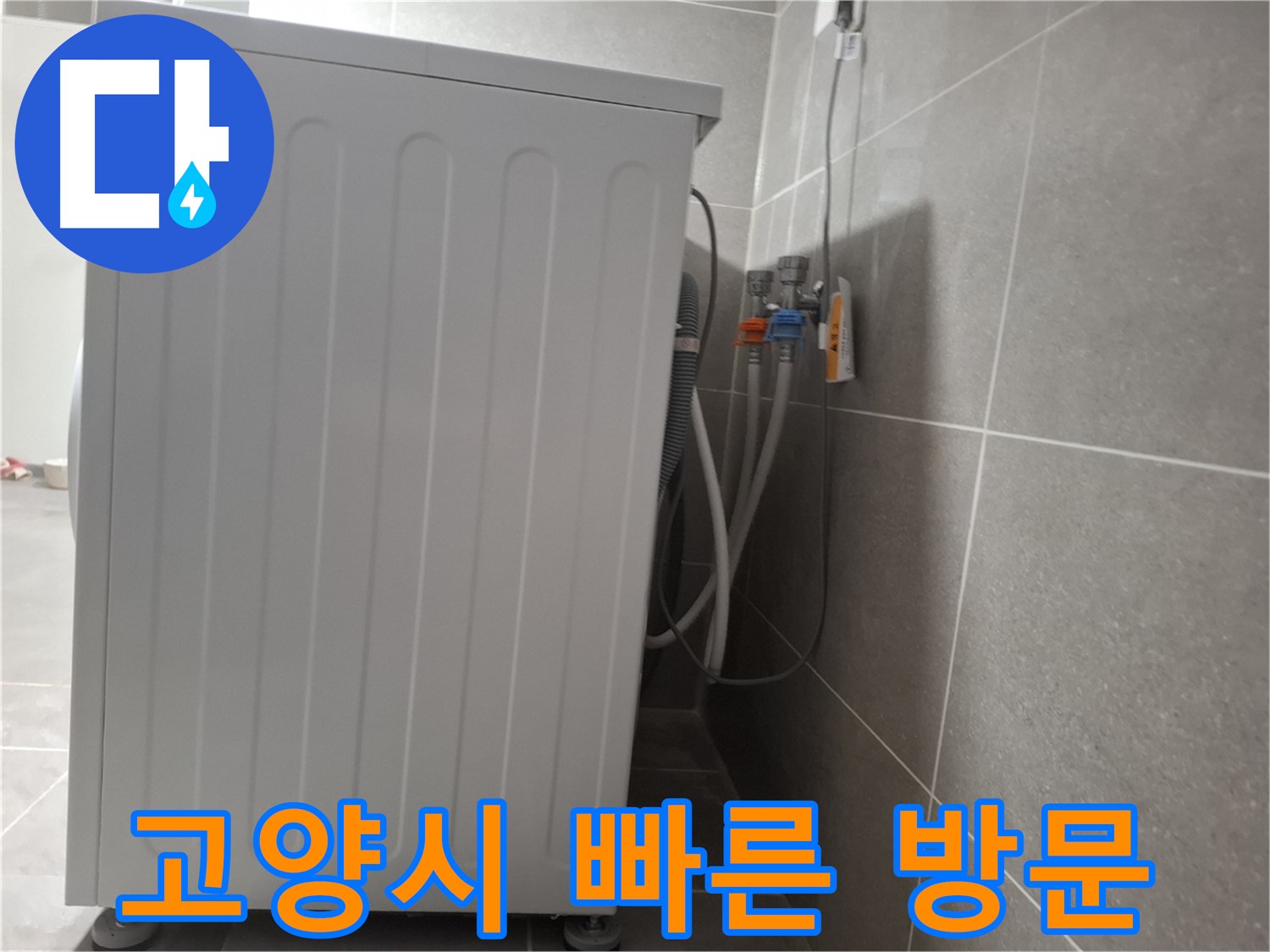 세탁기 누수 친절 상담, 빠른 방문 서비스 제공