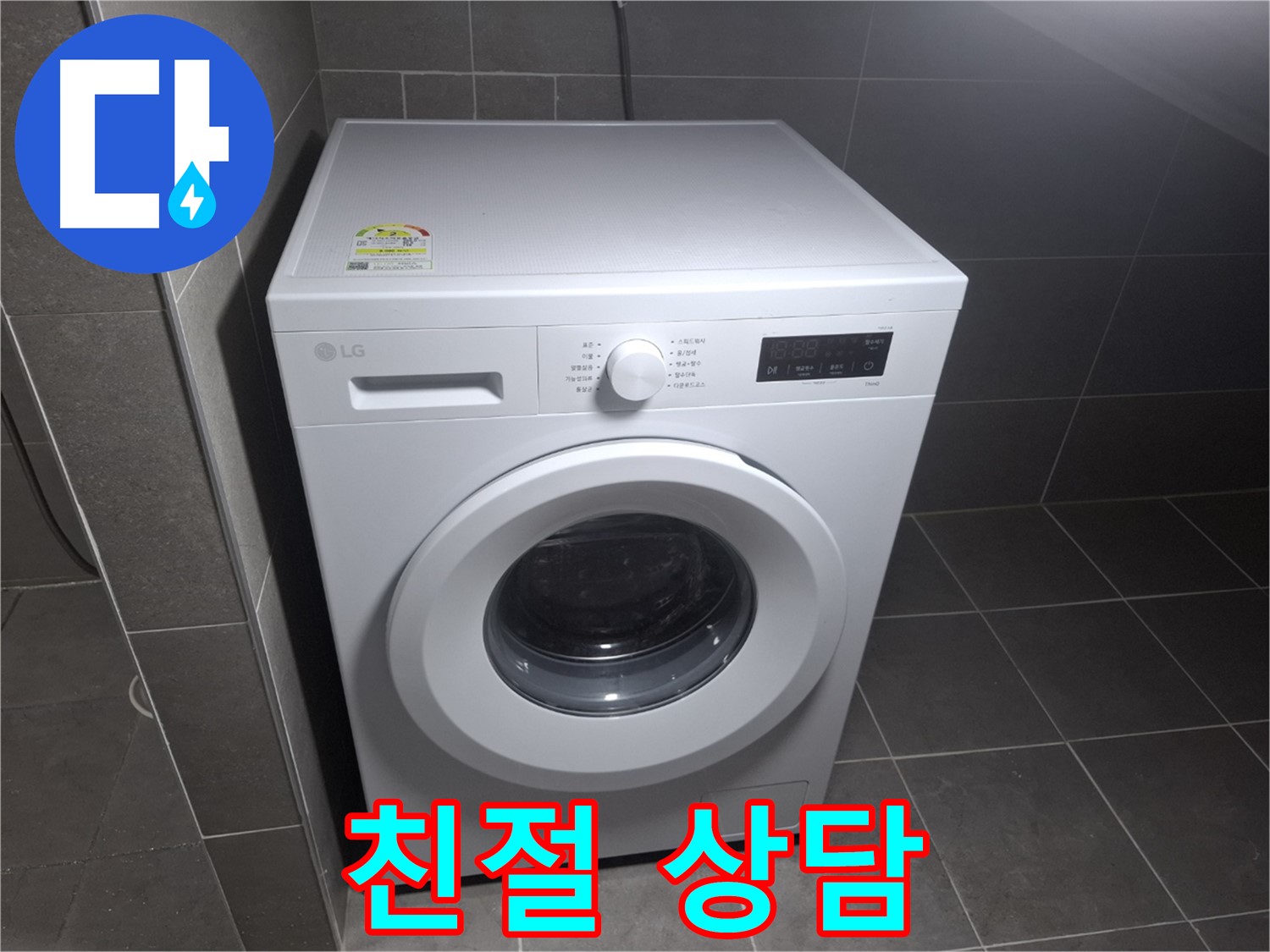 세탁기 누수 - 친절한 상담, 빠른 방문으로 고민 해결!