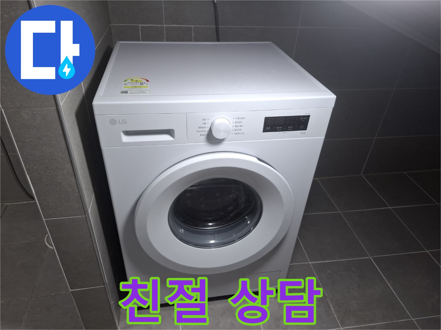 세탁기 누수 - 친절한 상담으로 고민 해결!