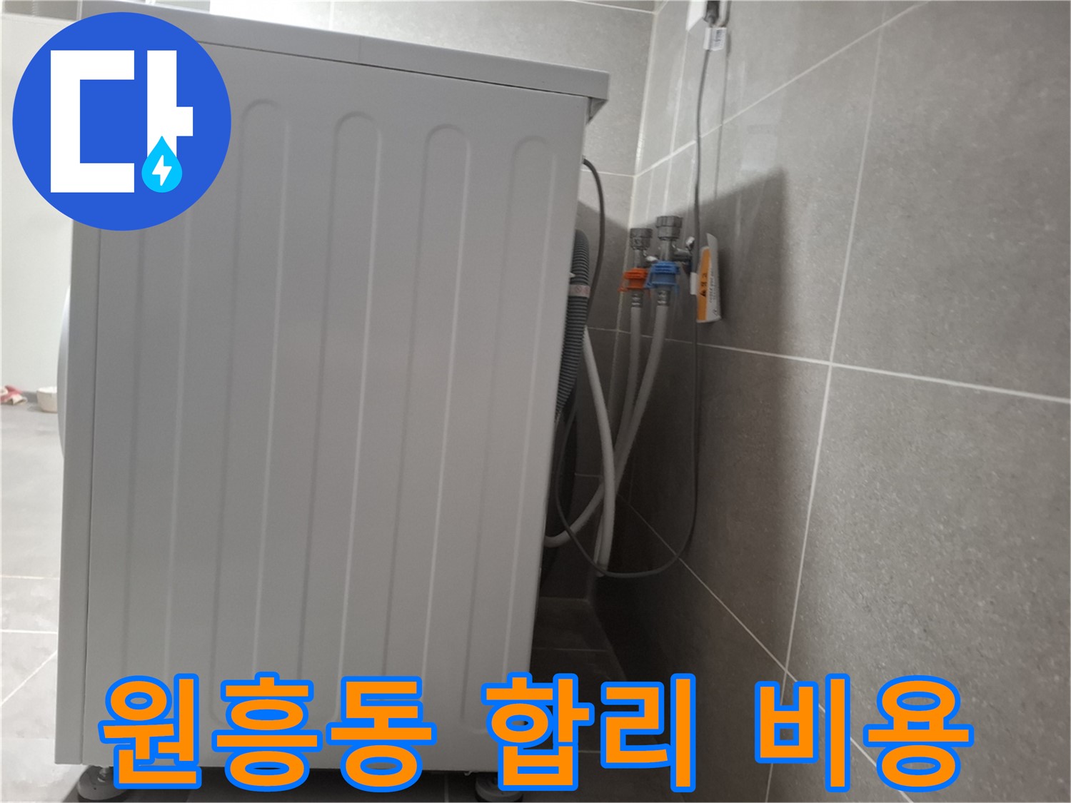 세탁기 누수 합리적인 비용 제공