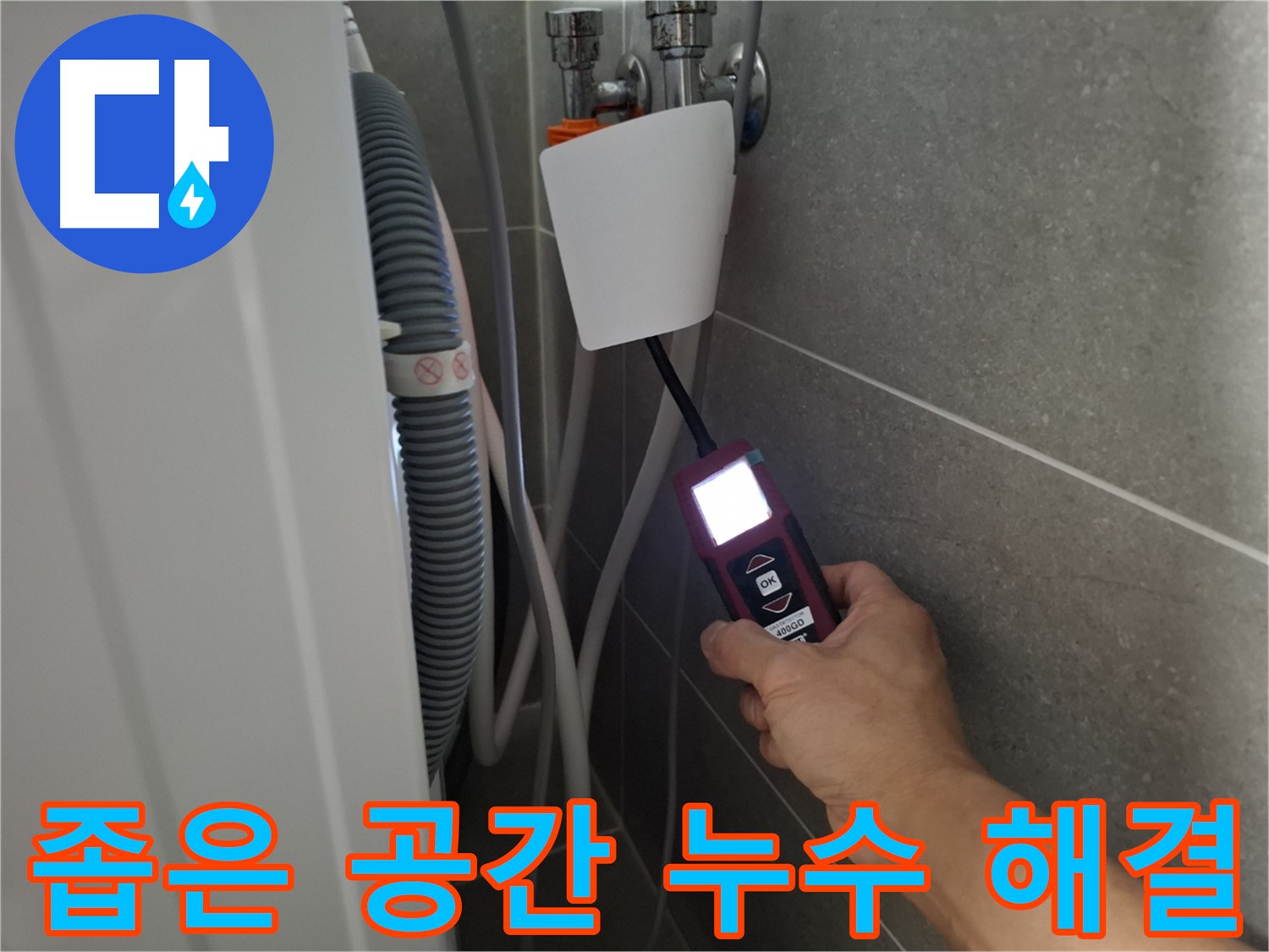 세탁기 뒤편 좁은 공간 누수도 완벽 해결 - 고양시 누수 전문가의 꼼꼼한 시공!
