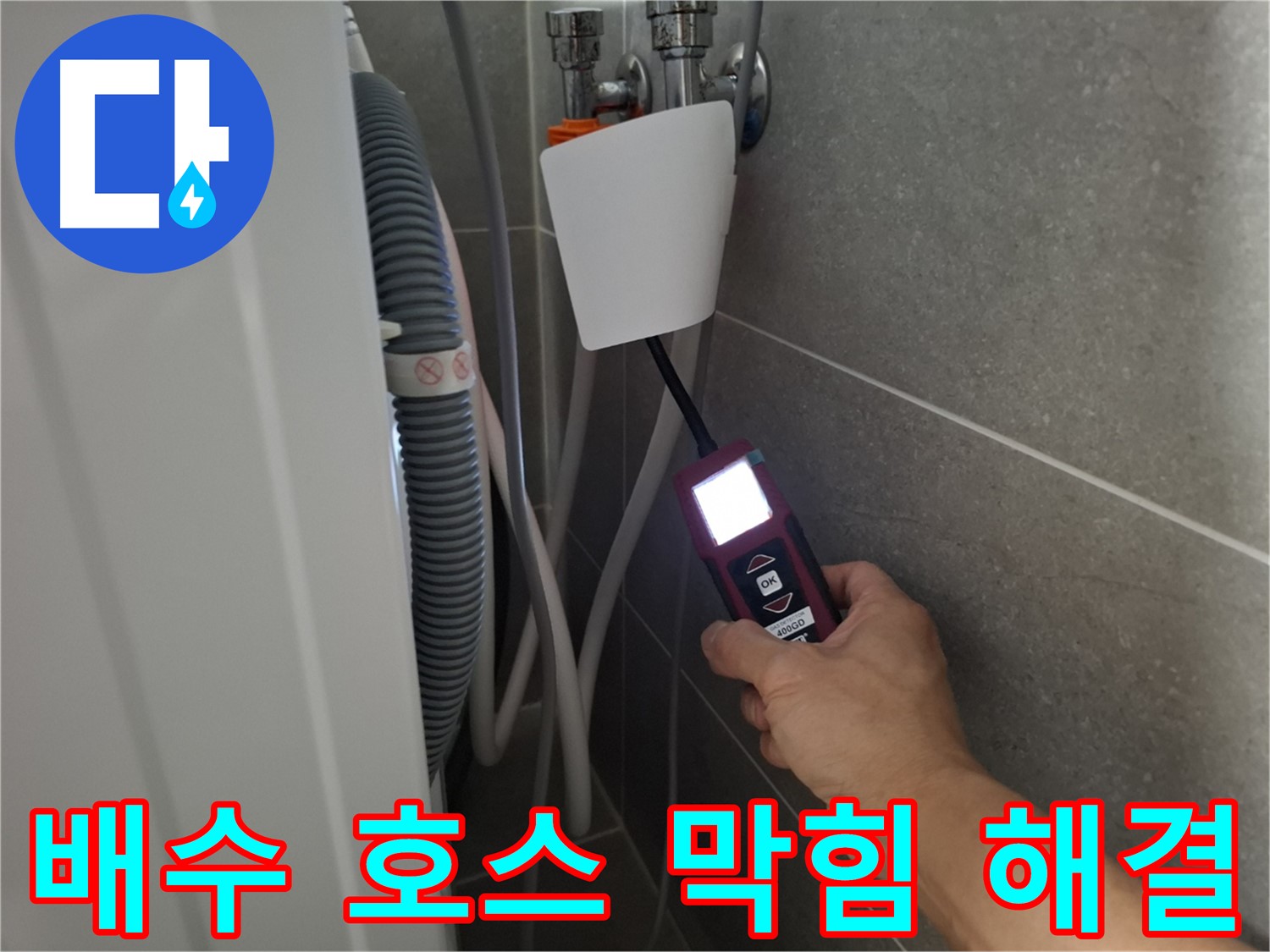 세탁기 배수 호스 막힘, 시원하게 해결 - 고양시 누수 전문가의 확실한 해결!