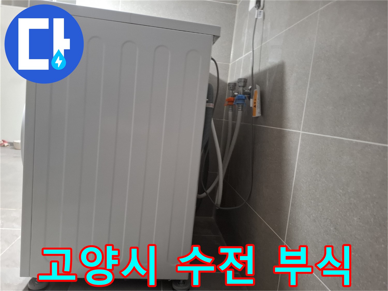 세탁기 수전 연결 부위 부식으로 인한 누수 해결