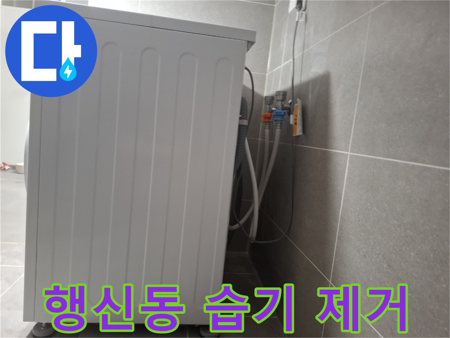 세탁기 주변 습기 냄새 제거 작업
