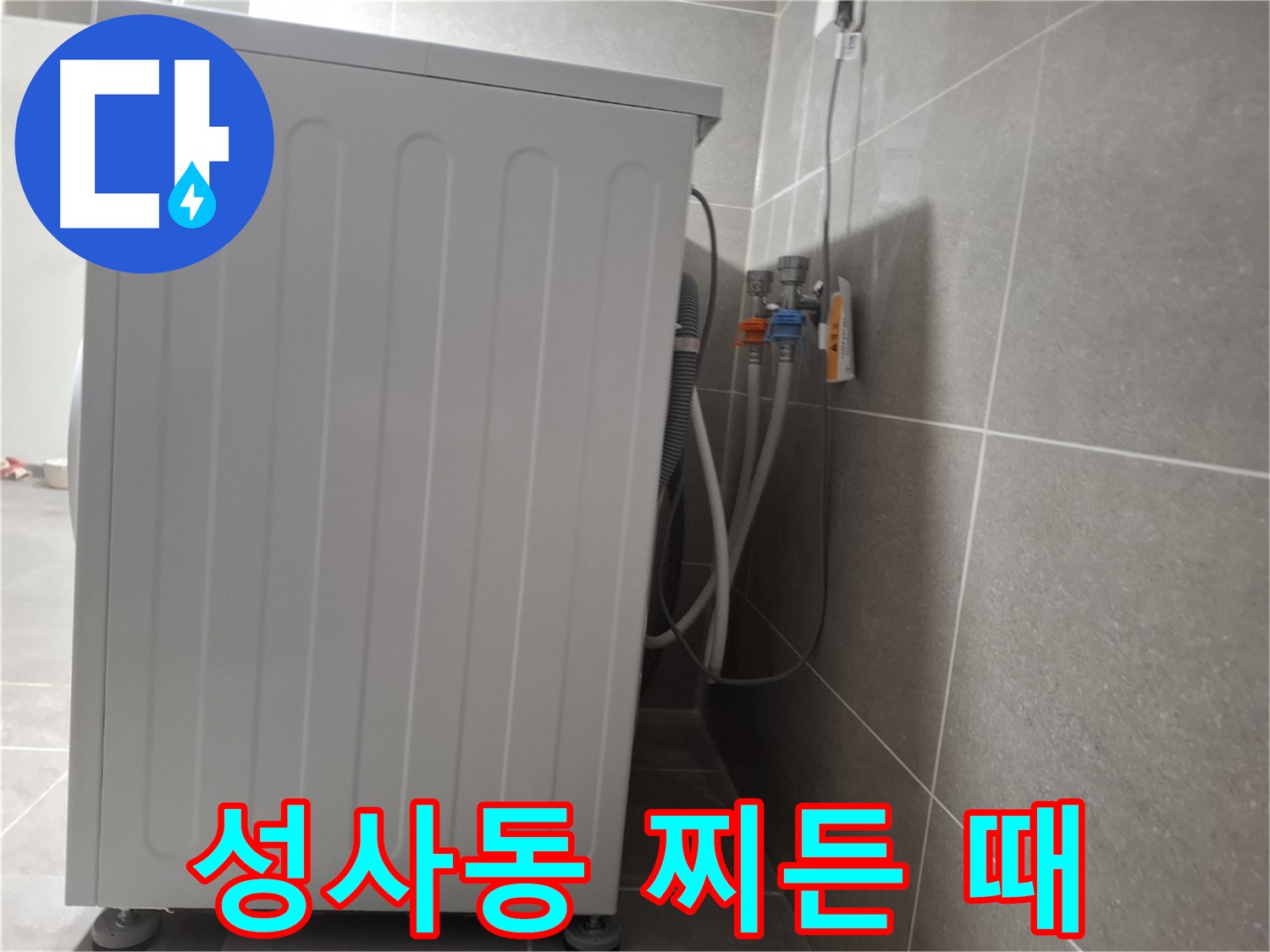 세탁기 주변 찌든 때 제거 작업