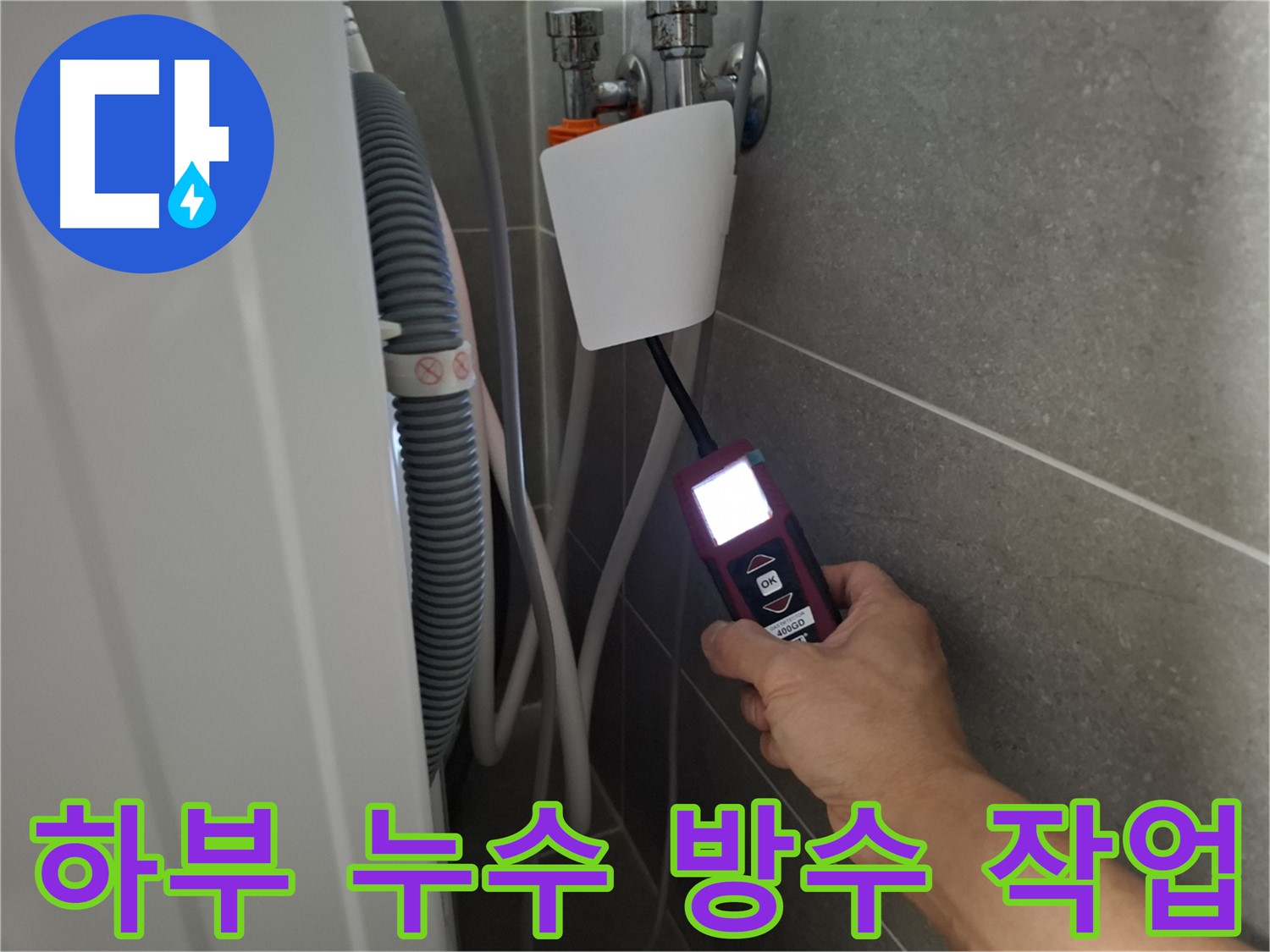 세탁기 하부 누수, 완벽 방수 작업으로 해결 - 고양시 누수 전문가의 완벽 시공!