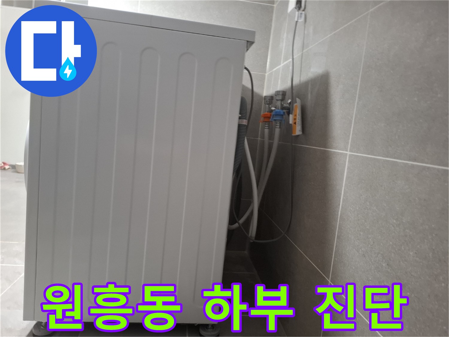 세탁기 하부 부식 심각으로 인한 누수 원인 진단