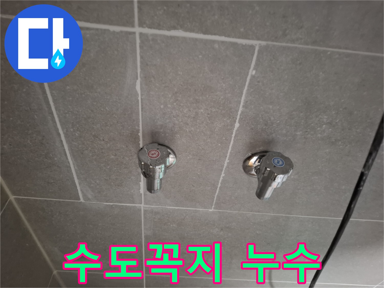 수도꼭지 누수 - 꼼꼼한 점검과 완벽한 시공으로 누수 해결!