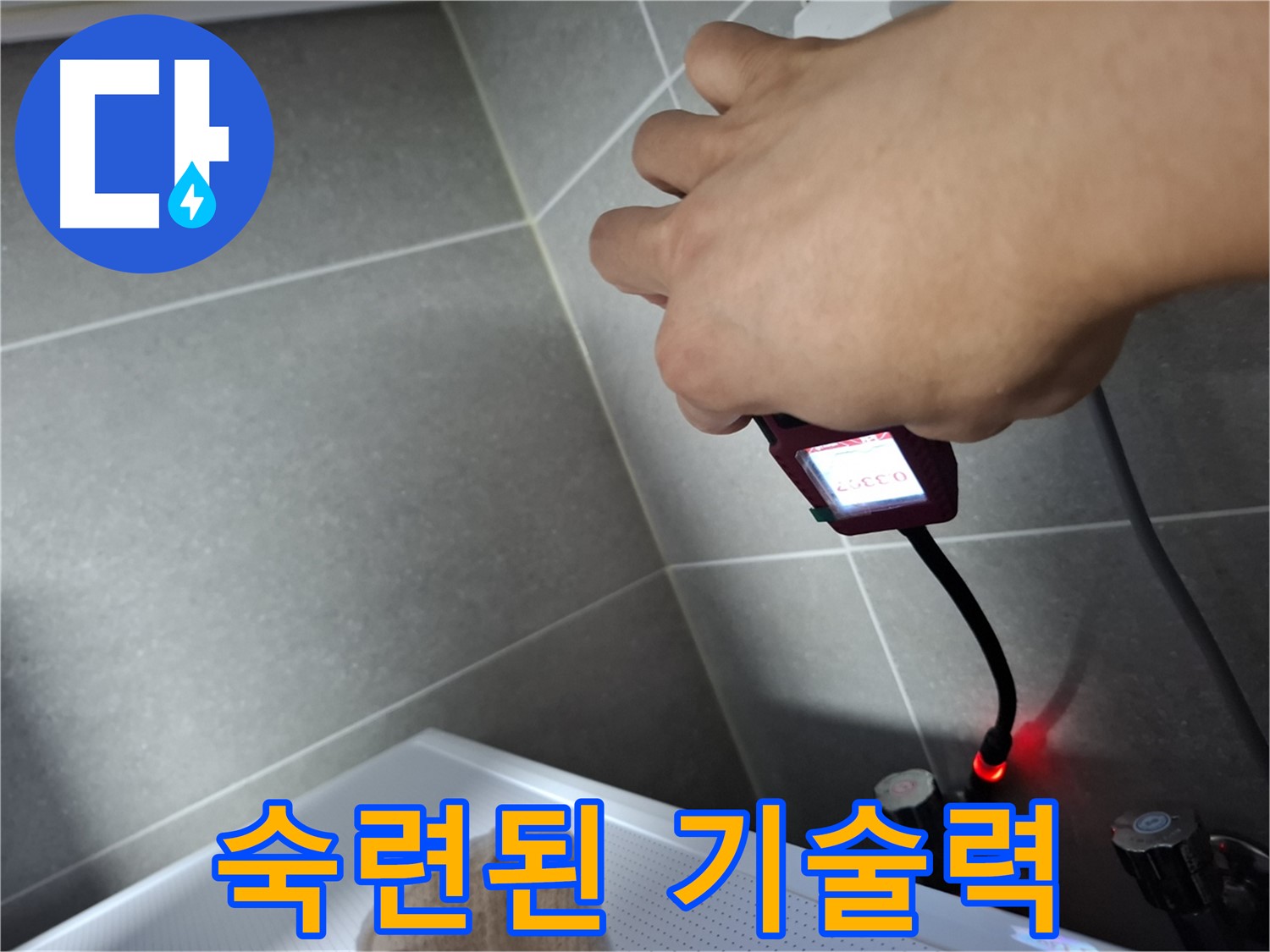 숙련된 기술력으로 완벽한 누수 해결