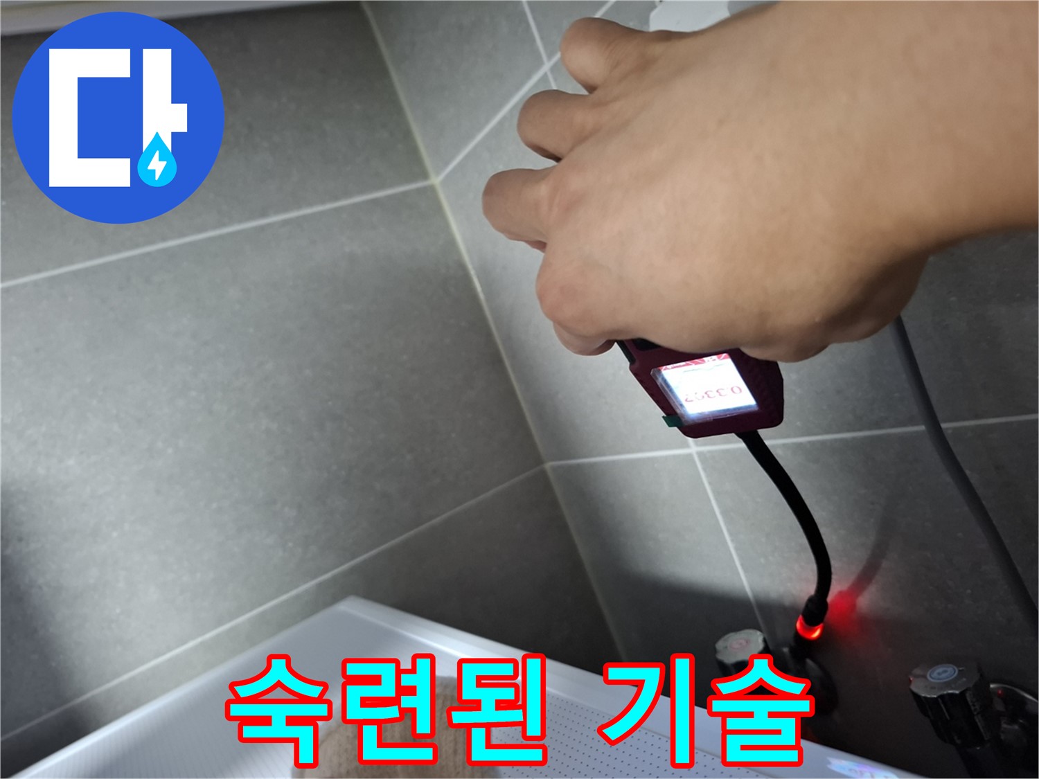 숙련된 기술력으로 완벽한 누수 해결 약속