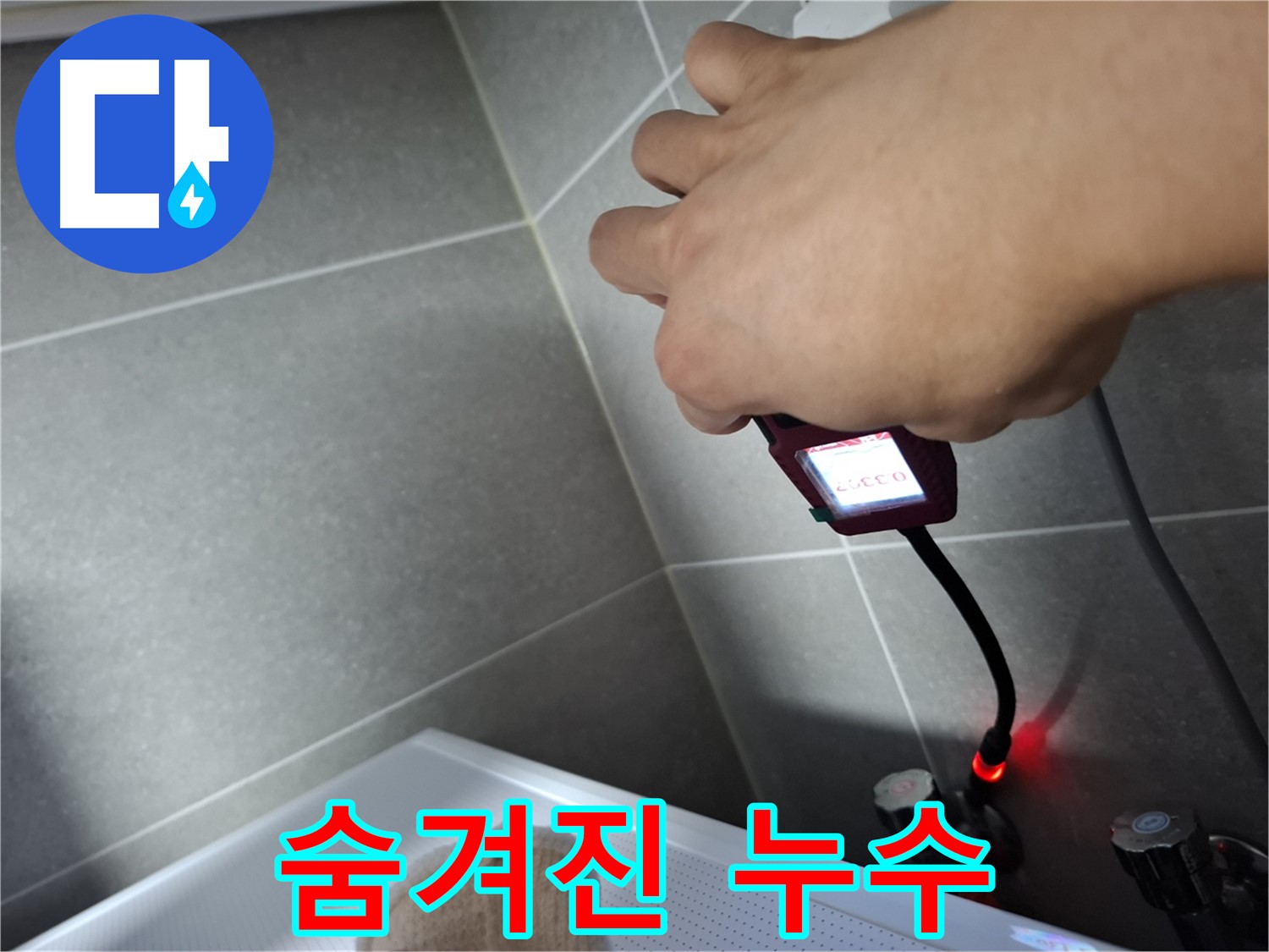 숨겨진 누수까지 완벽하게 찾아내는 기술력